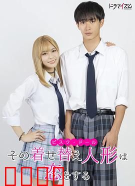 更衣人偶坠入爱河真人版：人偶情缘