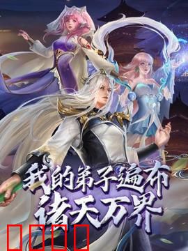 动态漫画·我的弟子遍布诸天万界：最强师尊归来