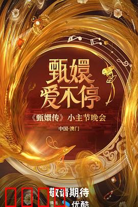 甄嬛爱不停：情定紫禁城