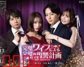 完美妻子的完美复仇计划：窒息报复