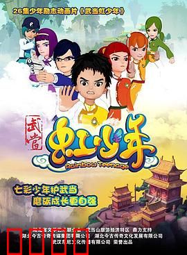 武当虹少年：虹光守护者