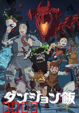 迷宫饭：舌尖上的魔物