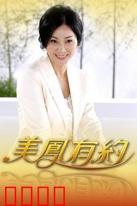 美凤有约：都市情缘