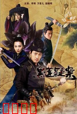 黑莲疑案：真相迷局