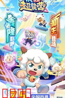 喜羊羊与灰太狼之疯狂超能营：欢乐超能大冒险