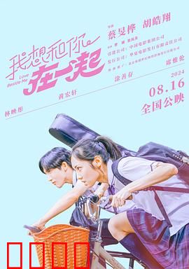 我想和你在一起2024：时光逆旅