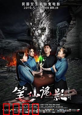 笔仙诡影：死亡游戏