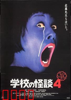 学校怪谈4：午夜试胆游戏