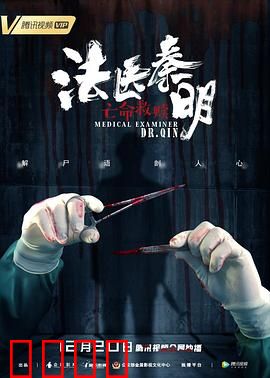 法医秦明之亡命救赎：真相背后的秘密