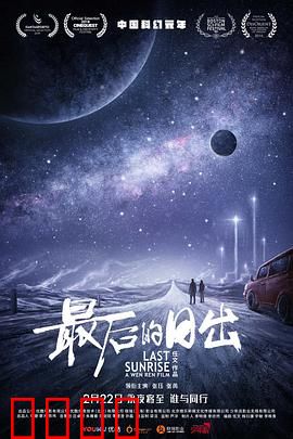 最后的日出：绝望中的微光