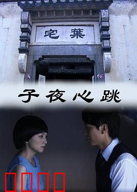 子夜心跳：午夜凶宅梦魇