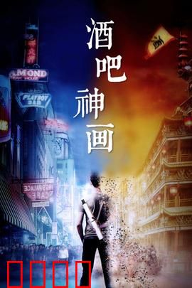 酒吧神画：神反转