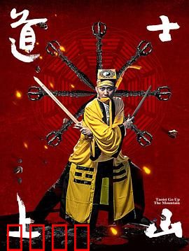 道士上山：凡尘修心