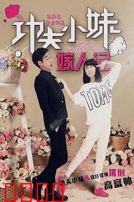 功夫小妹嫁人记：女侠闯情关