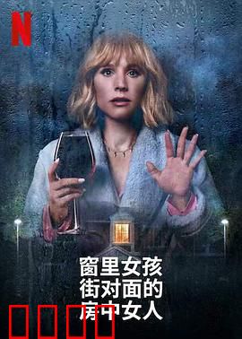窗边女孩眼中对街的屋中女子：目击谋杀没人信