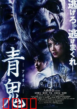 青鬼：校园惊魂夜