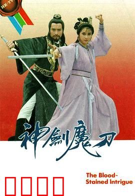 神剑魔刀粤语：剑魔争锋斗心机