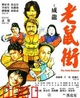 老鼠街：地下正义