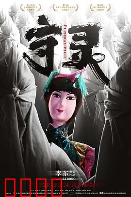 守灵：深夜诡事