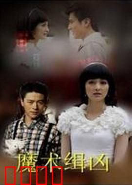 魔术缉凶：真相浮出水面