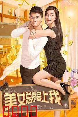 美女总裁爱上我：逆袭攻略