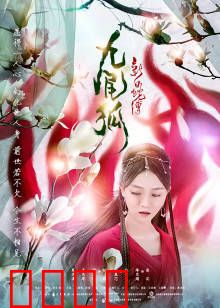 新白蛇传之九尾狐：狐妖情劫