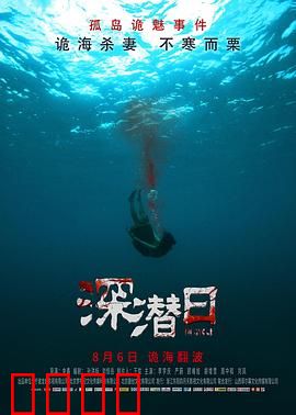 深潜日：深海囚笼