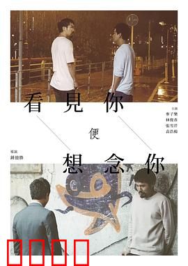 看见你便想念你：爱的重逢