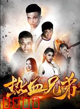 热血兄弟：黑道情深