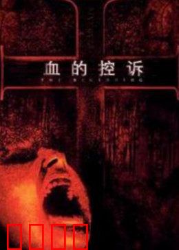 血的控诉：母亲复仇之路