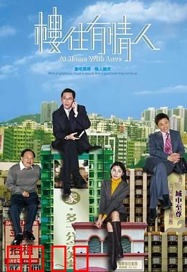 楼住有情人粤语：爱情与房产的博弈