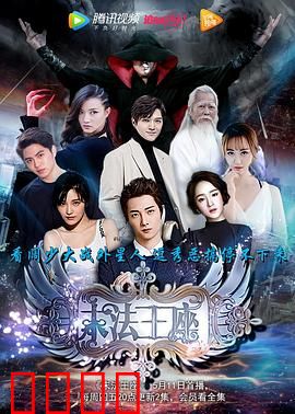 末法王座2017：魔法末世之战