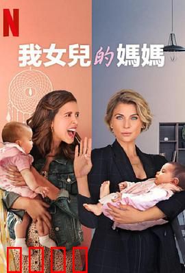 我女儿的妈妈第三季：母爱轮回