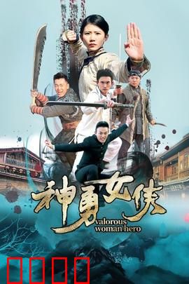 神勇女侠：涅槃重生