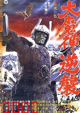 大魔神归来：逆天改命