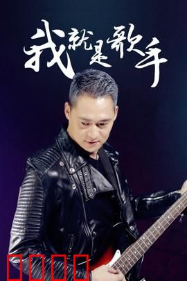 我就是歌手：逐梦舞台