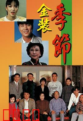 金装季节粤语：豪门暗战