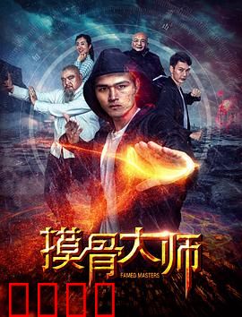 摸骨大师：奇人异事