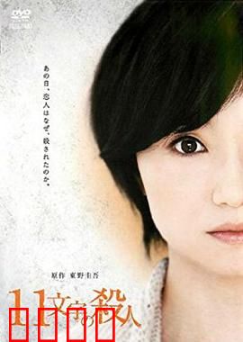 十一字杀人：死亡留言