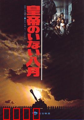 皇帝不在的八月：缺席的抉择