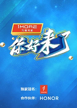 你好，来了：游子归乡