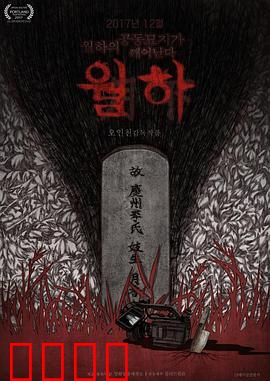 月下：暗夜迷踪