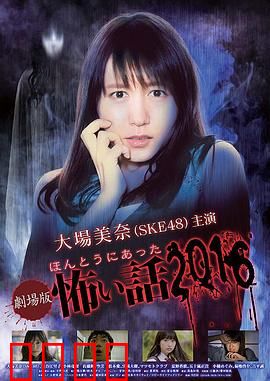 毛骨悚然撞鬼经 2016剧场版：校园怪谈实录