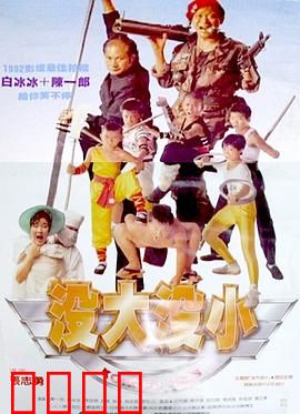 没大没小：父与子互换