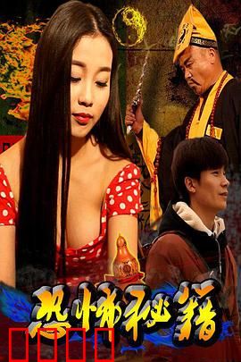 恐怖秘籍：咒语惊魂