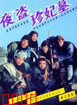夜盗珍妃墓：瞒天过海