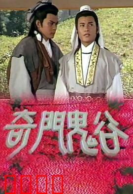 奇门鬼谷粤语：秘术奇谭