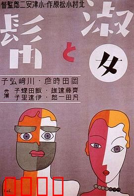 淑女与髯：胡子引发的闹剧