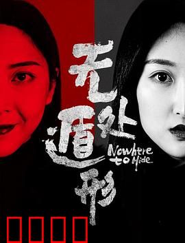 无处遁形：暗夜追踪