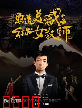 霸道总裁与乡村女教师：甜蜜邂逅